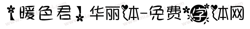 【暖色君】华丽体字体转换
