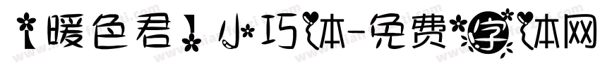 【暖色君】小巧体字体转换