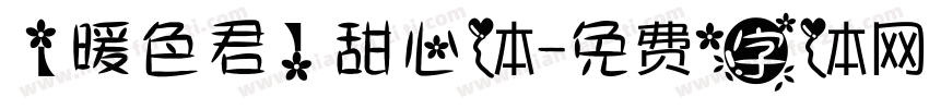 【暖色君】甜心体字体转换