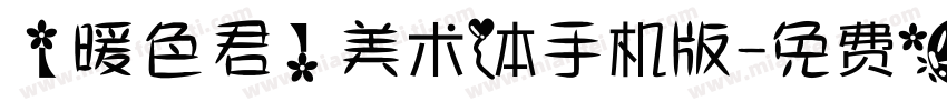 【暖色君】美术体手机版字体转换