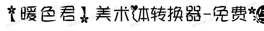 【暖色君】美术体转换器字体转换