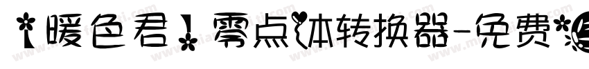 【暖色君】零点体转换器字体转换