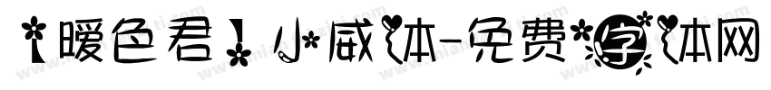 【暧色君】小威体字体转换