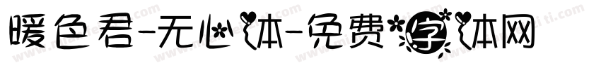 暖色君-无心体字体转换