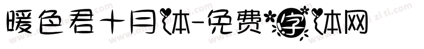 暖色君十月体字体转换