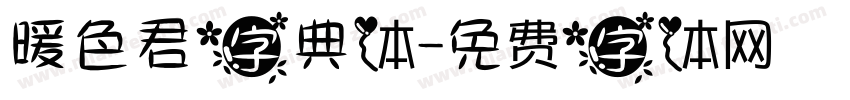 暖色君字典体字体转换