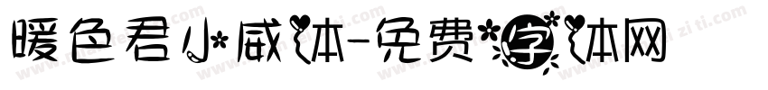 暖色君小威体字体转换
