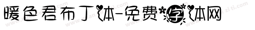 暖色君布丁体字体转换