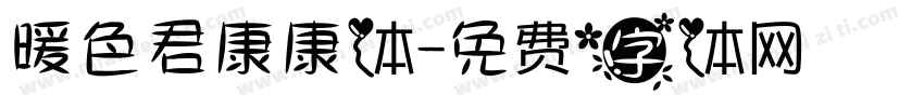 暖色君康康体字体转换