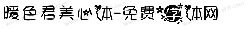 暖色君美心体字体转换