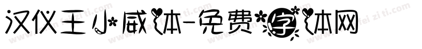 汉仪王小威体字体转换