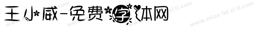 王小威字体转换