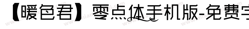 【暖色君】零点体手机版字体转换