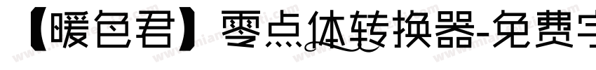 【暖色君】零点体转换器字体转换