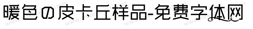 暖色の皮卡丘样品字体转换
