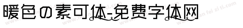 暖色の素可体字体转换