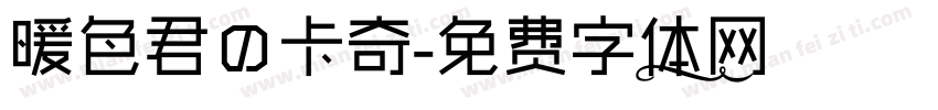 暖色君の卡奇字体转换