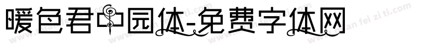 暖色君中园体字体转换