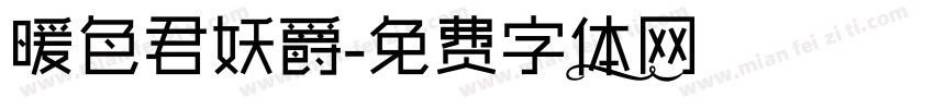 暖色君妖爵字体转换