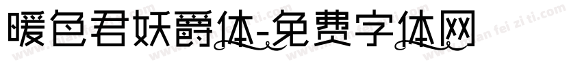 暖色君妖爵体字体转换