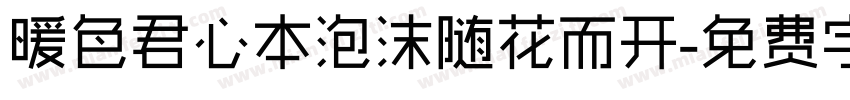 暖色君心本泡沫随花而开字体转换