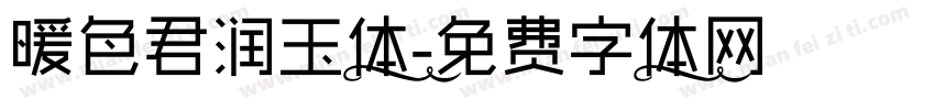暖色君润玉体字体转换