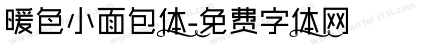 暖色小面包体字体转换