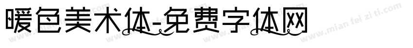 暖色美术体字体转换