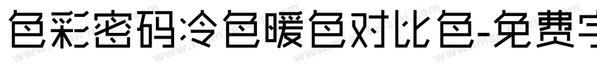 色彩密码冷色暖色对比色字体转换