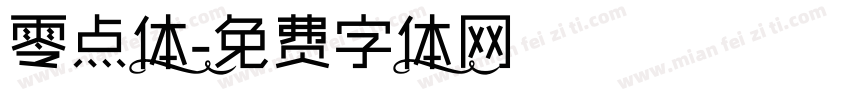 零点体字体转换