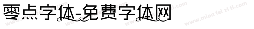 零点字体字体转换