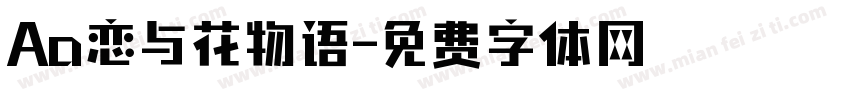 Aa恋与花物语字体转换