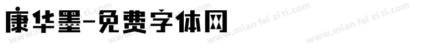 康华墨字体转换