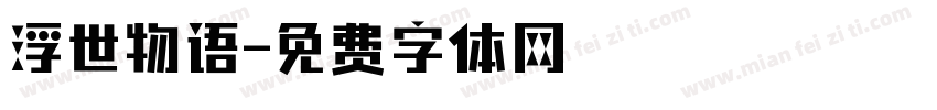 浮世物语字体转换