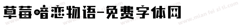 草莓暗恋物语字体转换