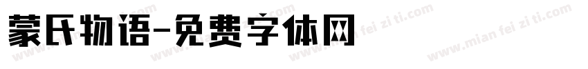 蒙氏物语字体转换