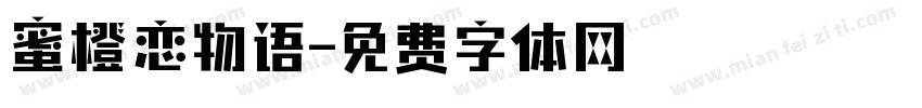 蜜橙恋物语字体转换