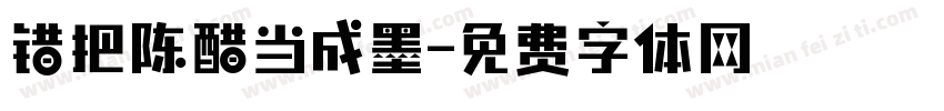 错把陈醋当成墨字体转换
