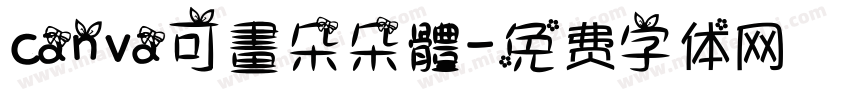 canva可畫朵朵體字体转换