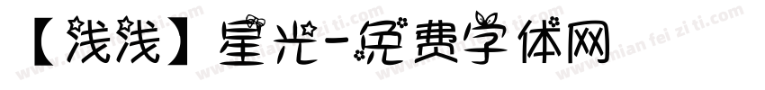 【浅浅】星光字体转换