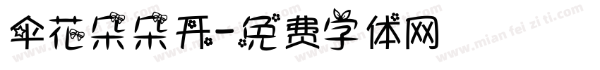 伞花朵朵开字体转换