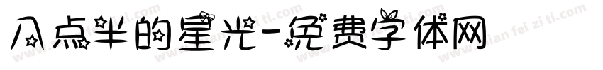 八点半的星光字体转换