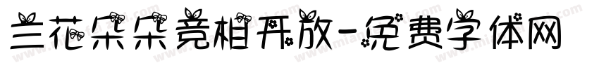 兰花朵朵竞相开放字体转换