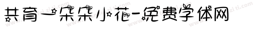 共育一朵朵小花字体转换