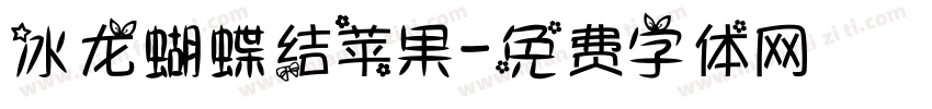 冰龙蝴蝶结苹果字体转换