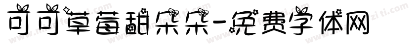 可可草莓甜朵朵字体转换