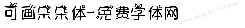 可画朵朵体字体转换