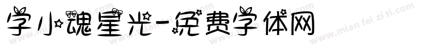 字小魂星光字体转换