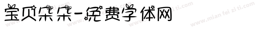 宝贝朵朵字体转换