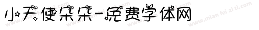小天使朵朵字体转换